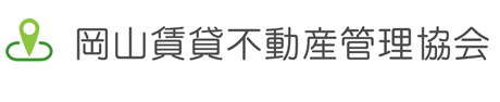 岡山賃貸不動産管理協会