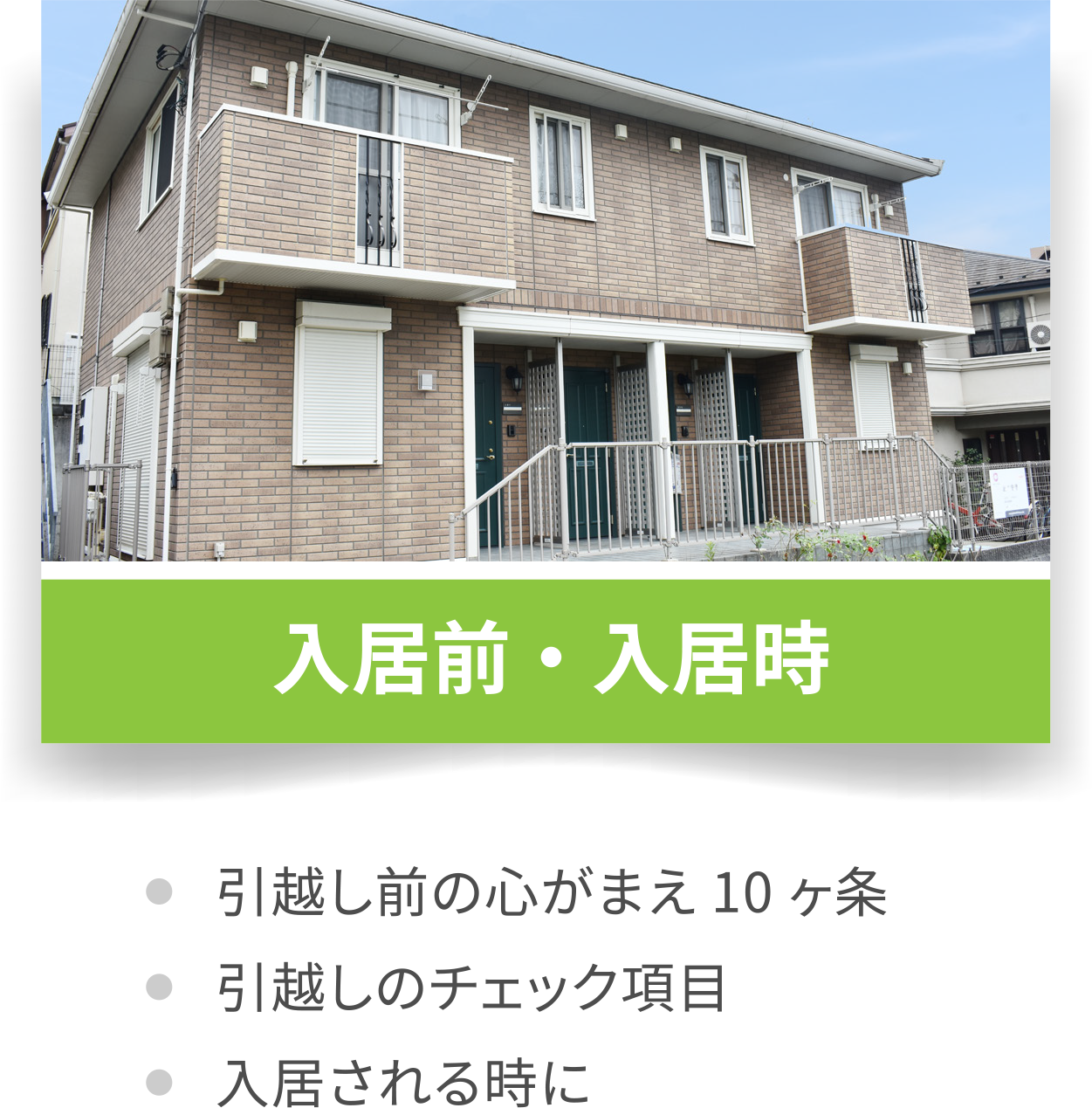 入居前・入居時
