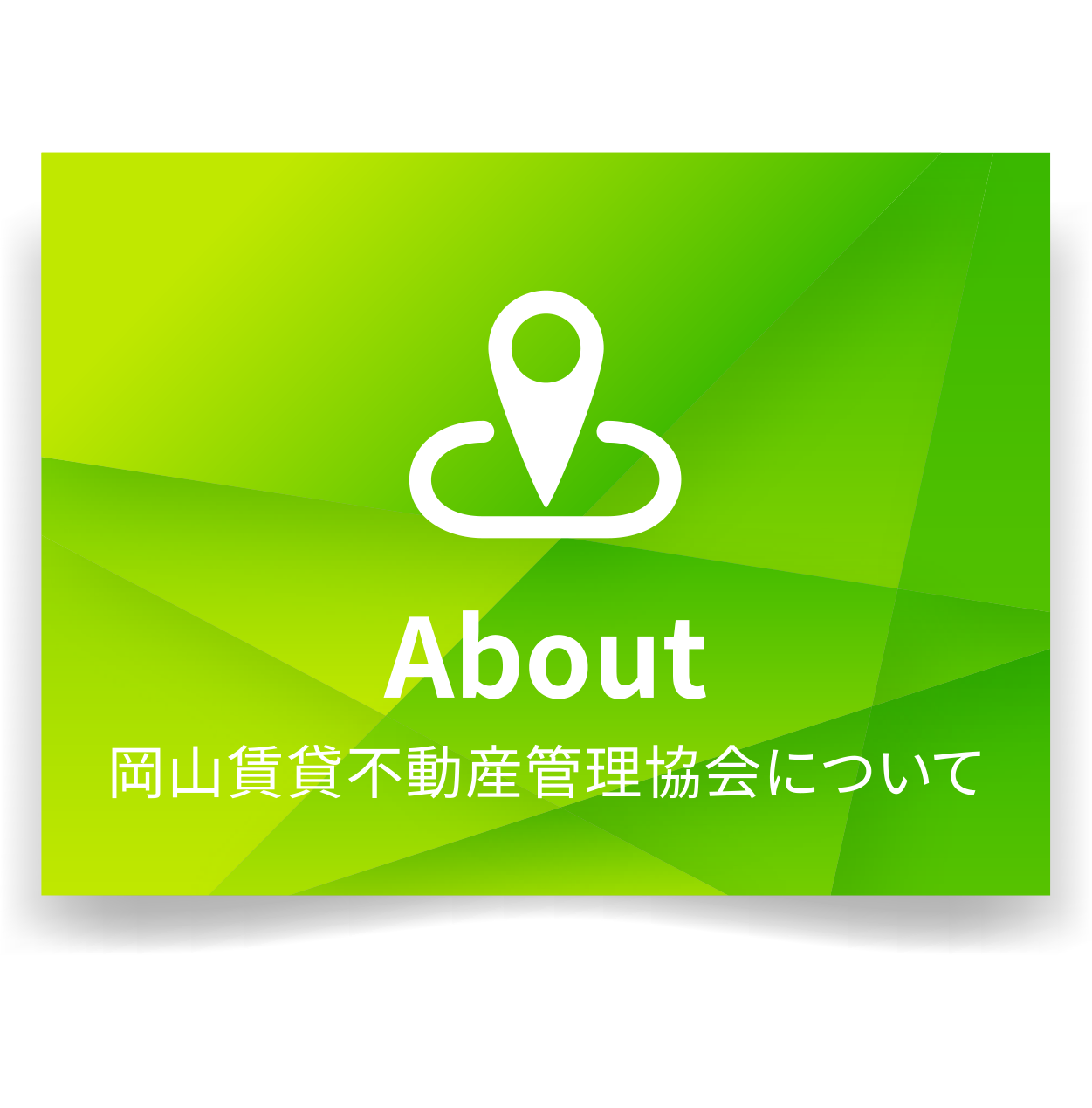賃貸不動産管理協会について