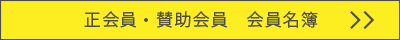 正会員・賛助会員　会員名簿