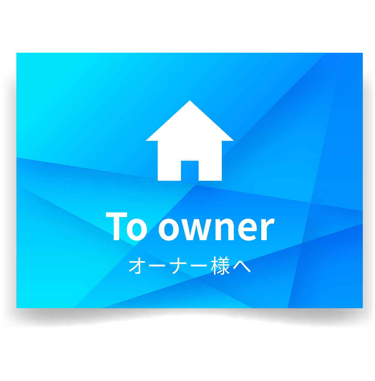 オーナー様へ